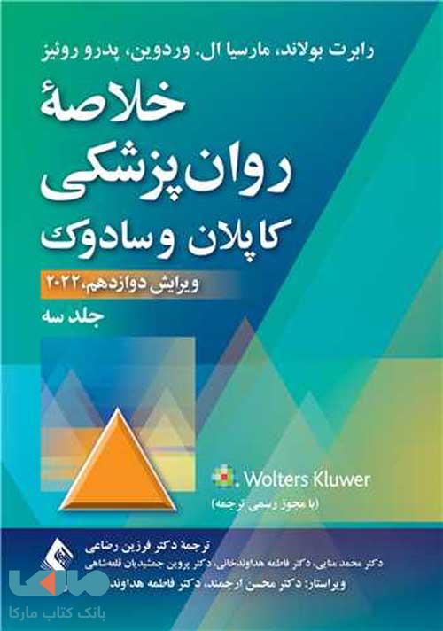 خلاصه روان پزشکی کاپلان و سادوک جلد سوم ویرایش دوازدهم 2022 ارجمند