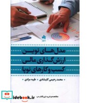 کتاب مدل های نوین ارزش گذاری مالی کسب و کارهای نوپا | ایده بوک