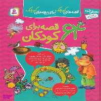 کتاب 64 قصه برای کودکان اثر شکوه قاسم نیا انتشارات قدیانی 12 جلدی
