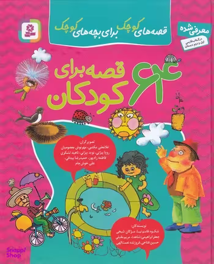 کتاب 64 قصه برای کودکان اثر شکوه قاسم نیا انتشارات قدیانی 12 جلدی