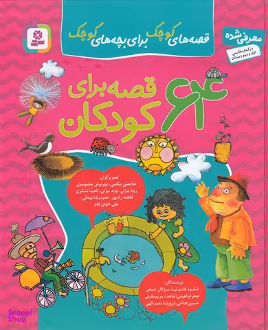 کتاب 64 قصه برای کودکان اثر شکوه قاسم نیا انتشارات قدیانی 12 جلدی