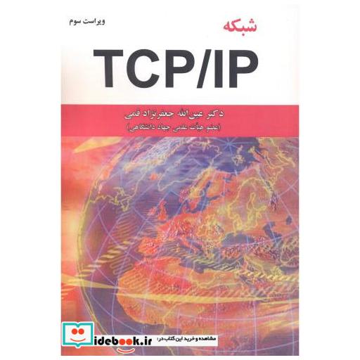 شبکه TCP/IP
