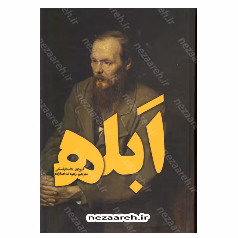 کتاب متن کامل رمان ابله (دو جلدی) اثر فیودور داستایفسکی