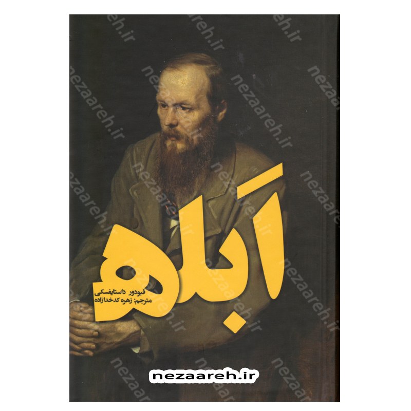 کتاب متن کامل رمان ابله (دو جلدی) اثر فیودور داستایفسکی