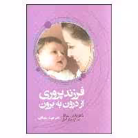 کتاب فرزند پروری از درون به برون اثر دکتر دانیل سیگل و مری هارتسل نشر آسیم