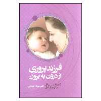 کتاب فرزند پروری از درون به برون اثر دکتر دانیل سیگل و مری هارتسل نشر آسیم