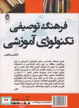خرید کتاب فرهنگ توصیفی تکنولوژی آموزشی انگلیسی به فارسی | ایده بوک