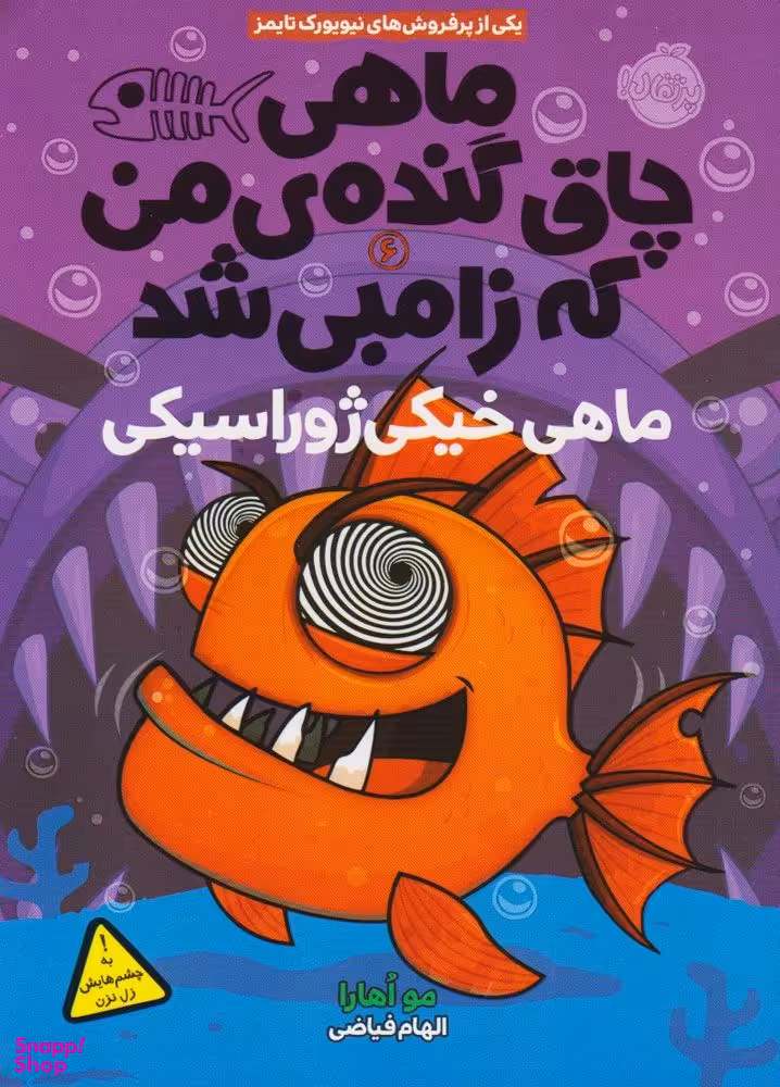 کتاب ماهی چاق و گنده ی من که زامبی شد 6: ماهی خیکی ژوراسکی اثر مو اهارا انتشارات پرتقال