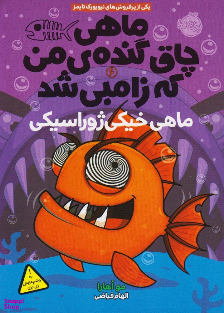 کتاب ماهی چاق و گنده ی من که زامبی شد 6: ماهی خیکی ژوراسکی اثر مو اهارا انتشارات پرتقال