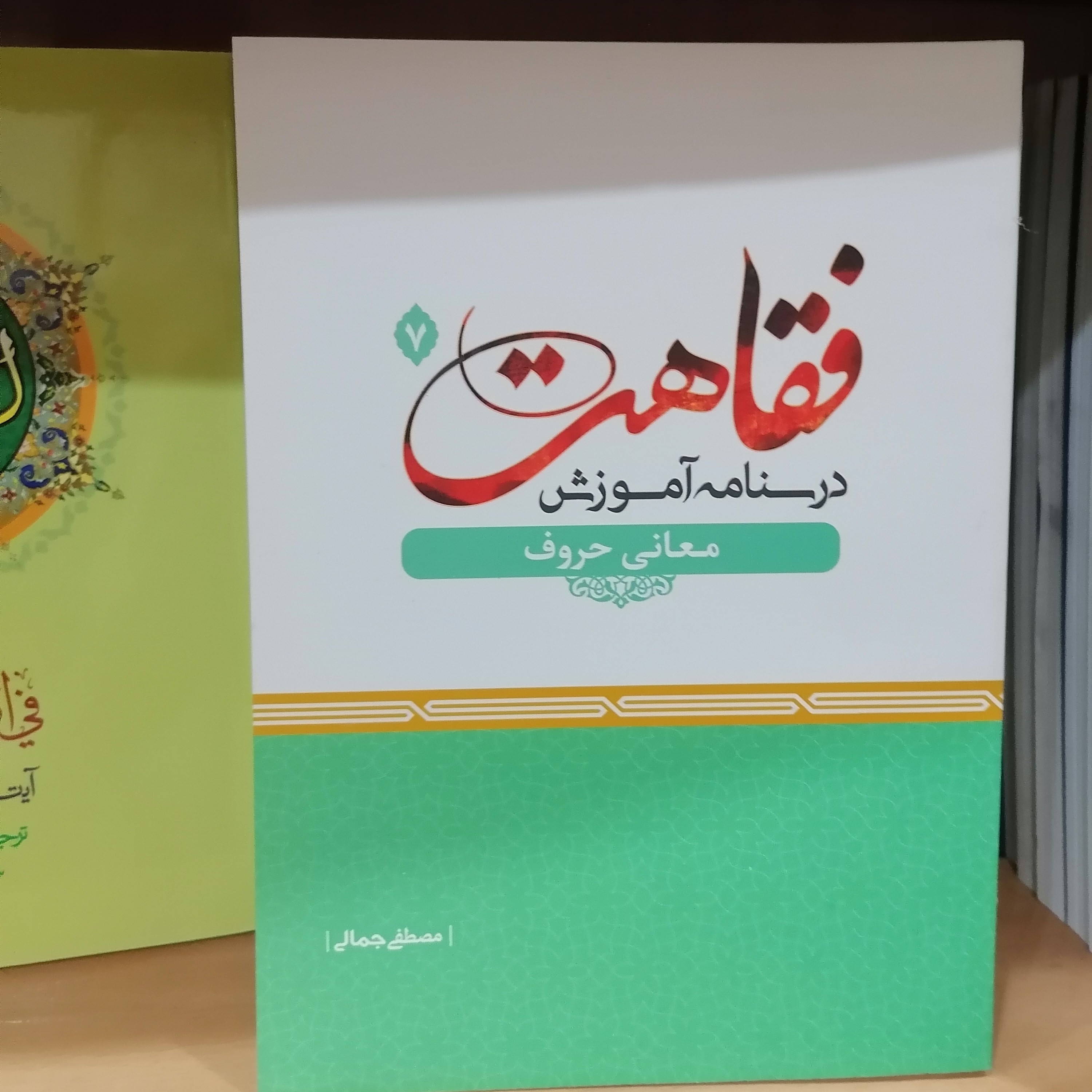 کتاب درسنامه آموزش فقاهت 7 معانی حروف
مصطفی جمالی