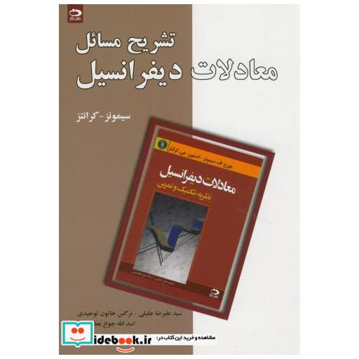 کتاب تشریح مسایل معادلات دیفرانسیل اثر علیرضا جلیلی