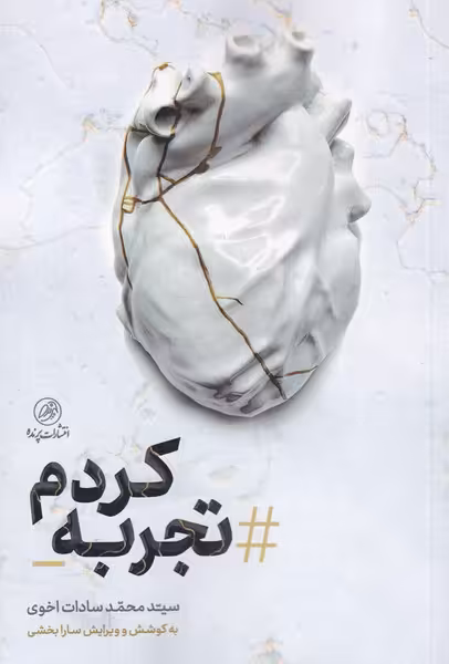 کتاب تجربه کردم اثر سید محمد سادات اخوی