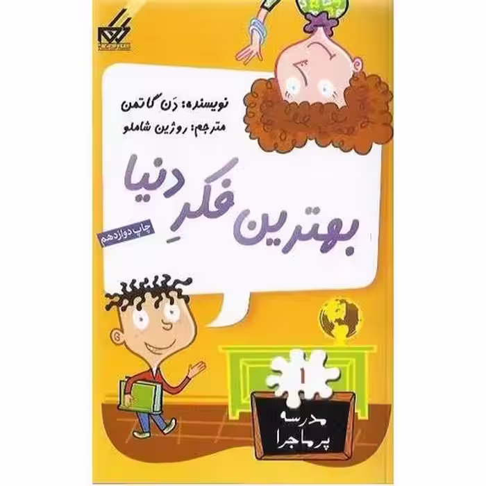 مدرسه پرماجرا 1: بهترین فکر دنیا