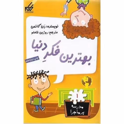 مدرسه پرماجرا 1: بهترین فکر دنیا