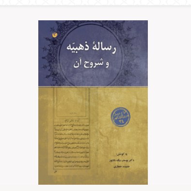 رساله ذهبیه و شروح آن
به کوشش دکتر یوسف بیگ باباپور و حمیده حجازی