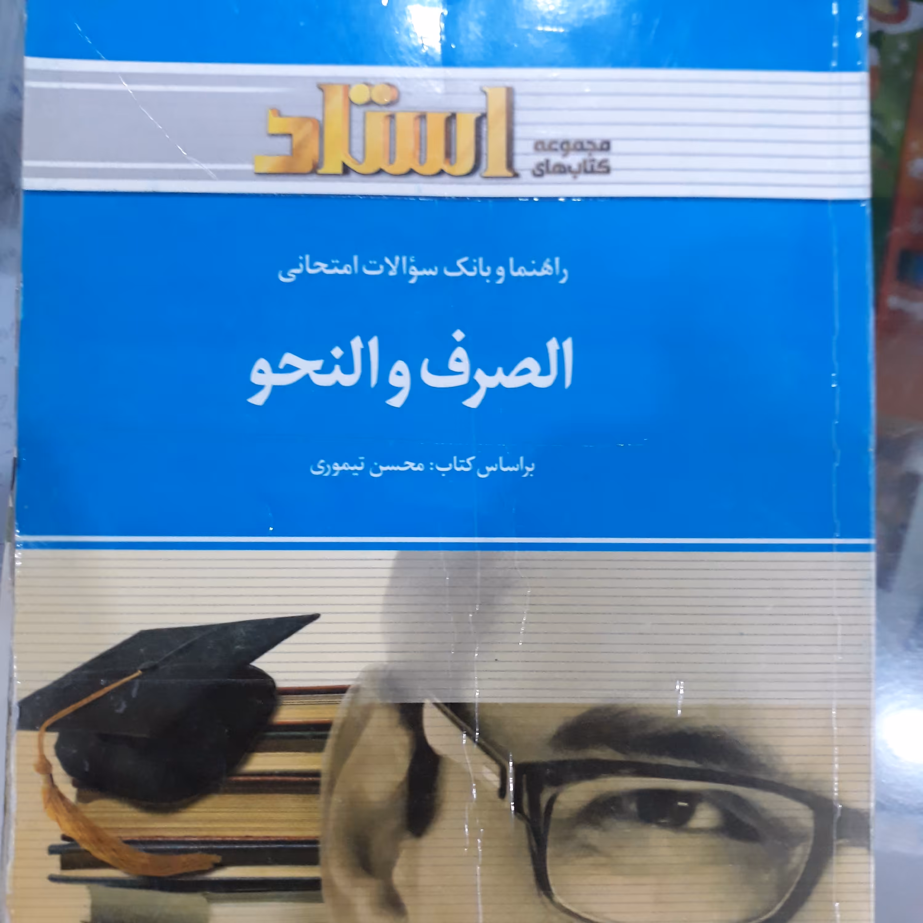 راهنما استاد الصرف والنحو