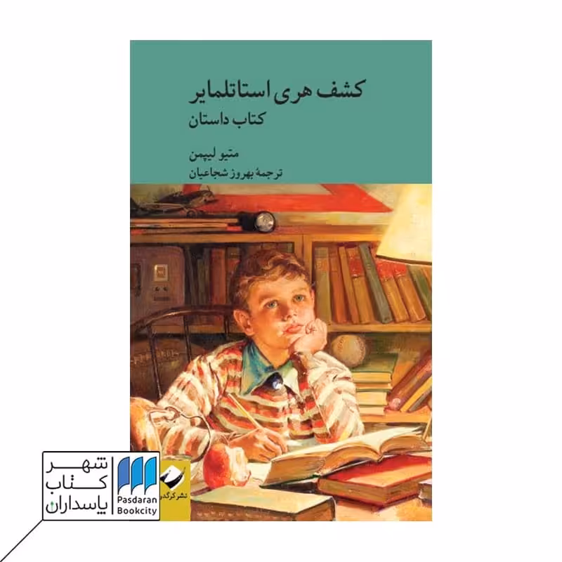 کتاب کشف هری استاتلمایر کتاب داستان و کتاب راهنما 2 جلدی
