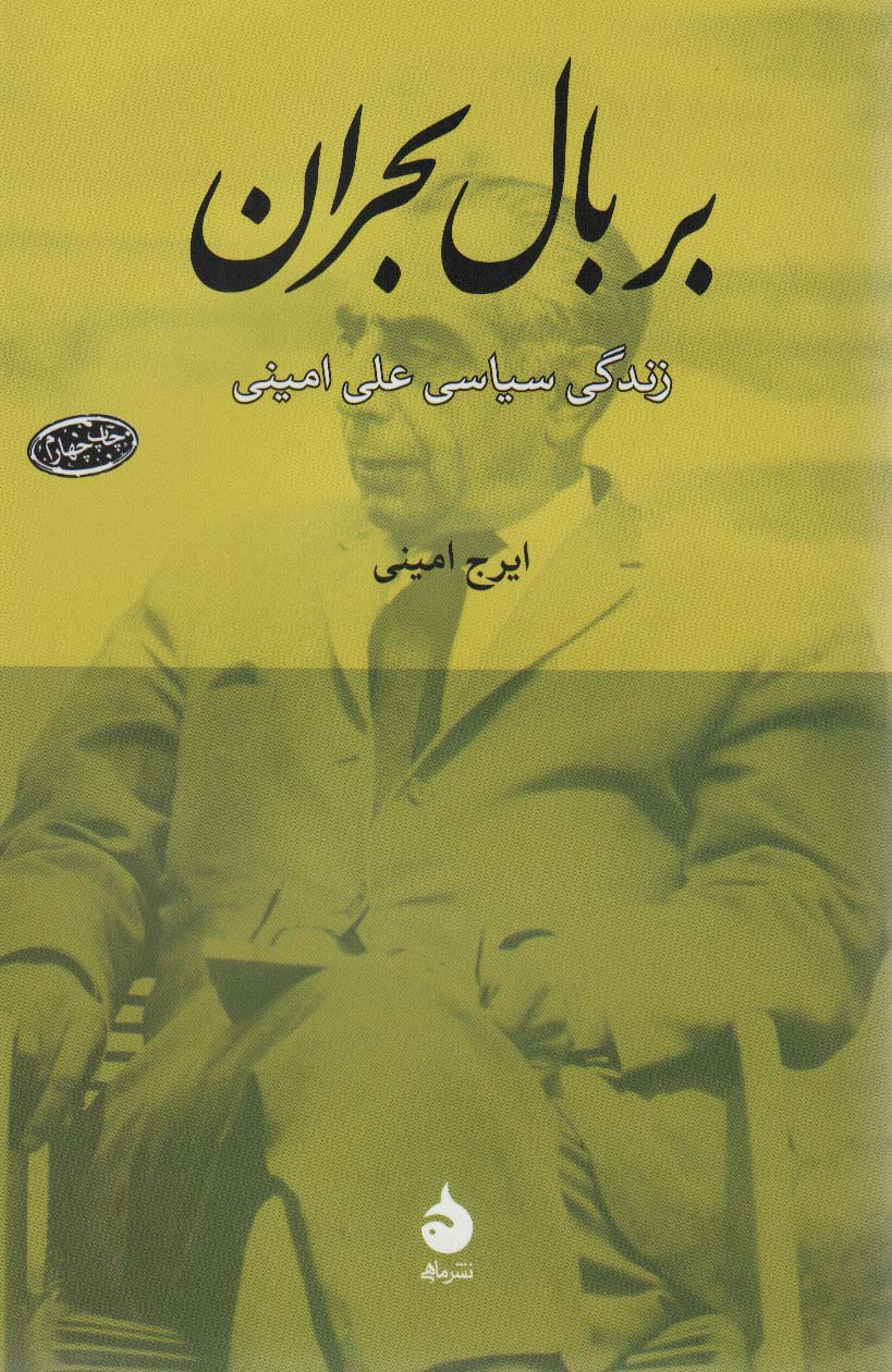 کتاب بر بال بحران
