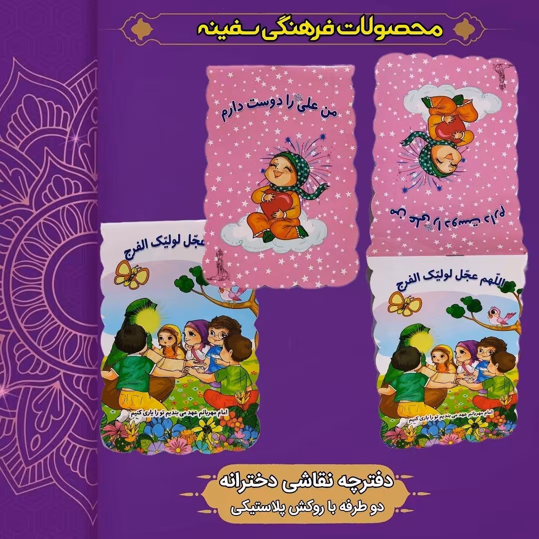 دفترچه نقاشی دخترانه با طرح غدیر  و امام زمان عجل الله 