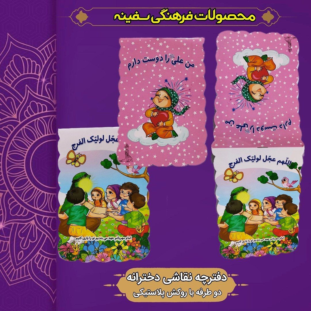 دفترچه نقاشی دخترانه با طرح غدیر و امام زمان عجل الله