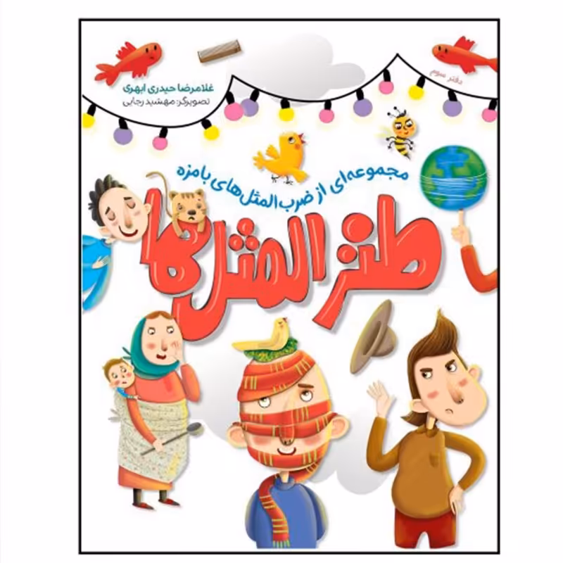 013044-کتاب طنز المثل3 اثر غلامرضاحیدری ابهری نشر شهیدکاظمی