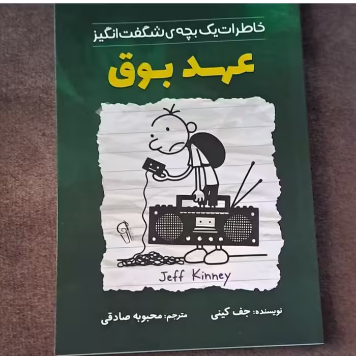 کتاب عهد بوق اثر جفری کنی ترجمه محبوبه صادقی