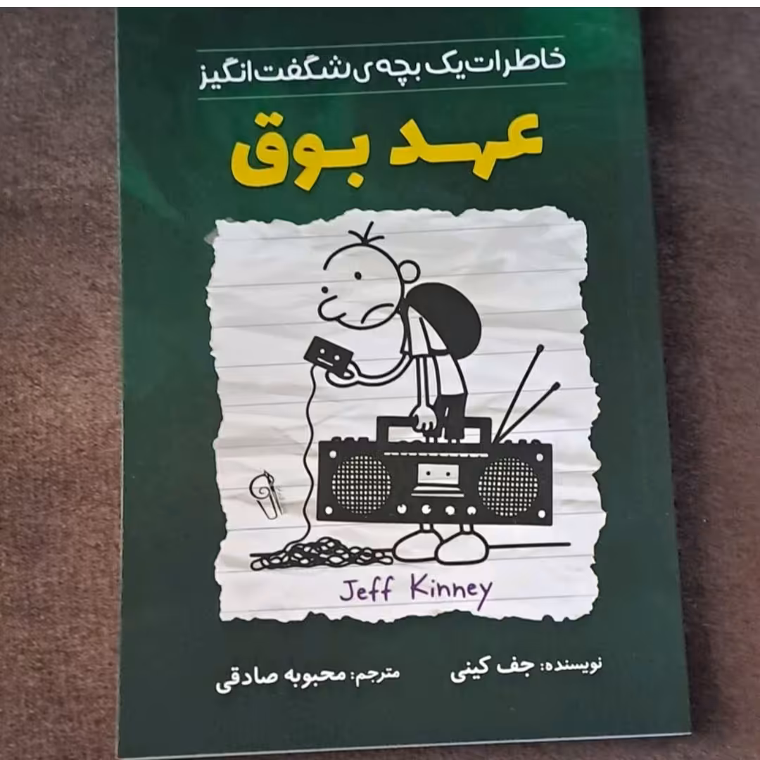 کتاب عهد بوق اثر جفری کنی ترجمه محبوبه صادقی