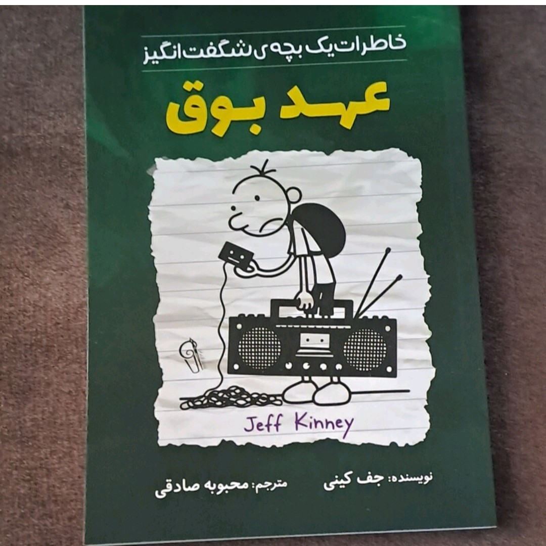 کتاب عهد بوق اثر جفری کنی ترجمه محبوبه صادقی