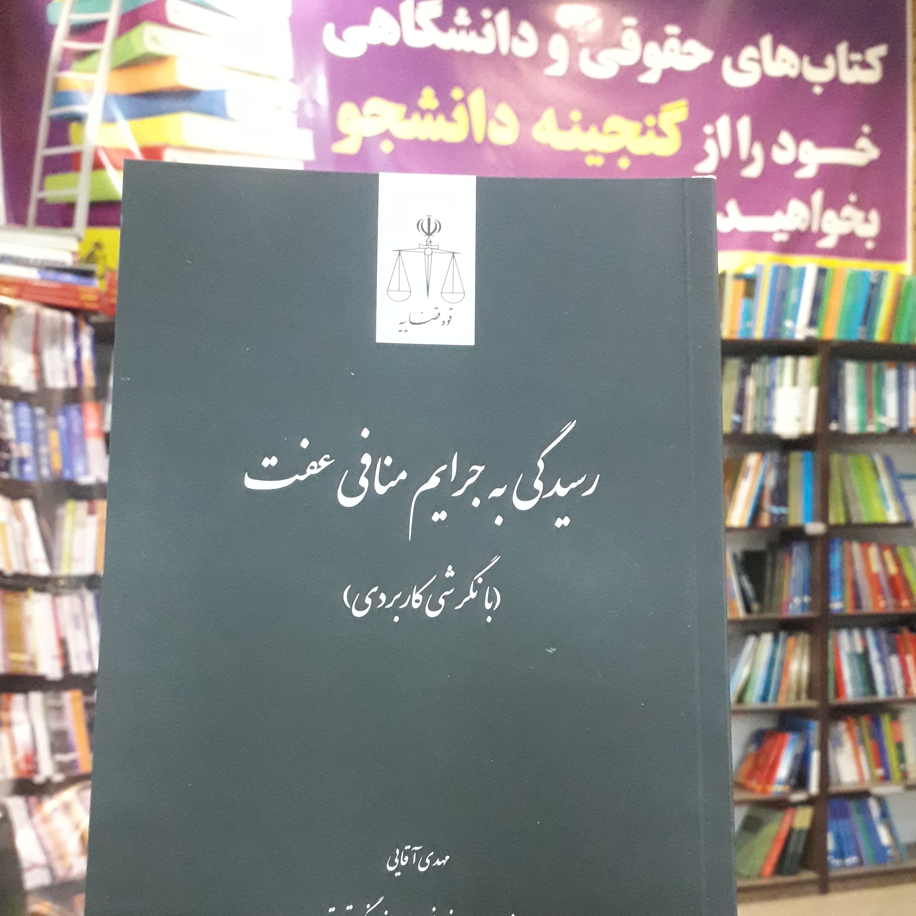 رسیدگی به جرایم منافی عفت مهدی آقایی