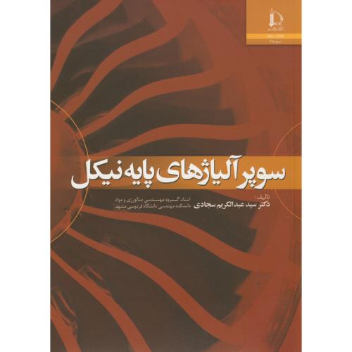 کتاب سوپر آلیاژهای پایه نیکل