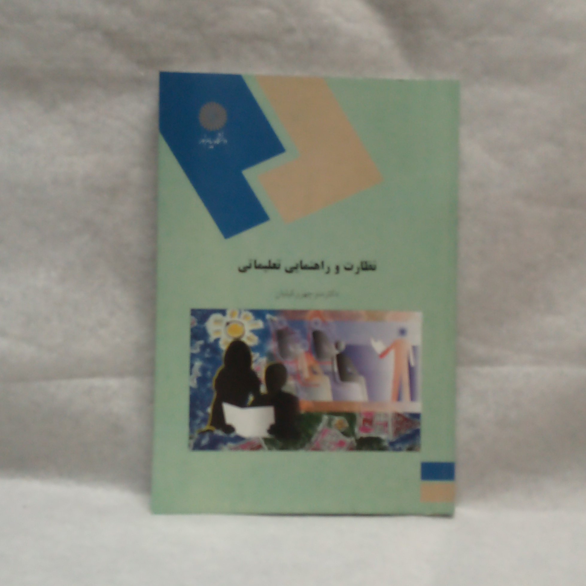 کتاب نظارت و راهنمایی تعلیماتی نوشته منوچهر وکیلیان چاپ1392