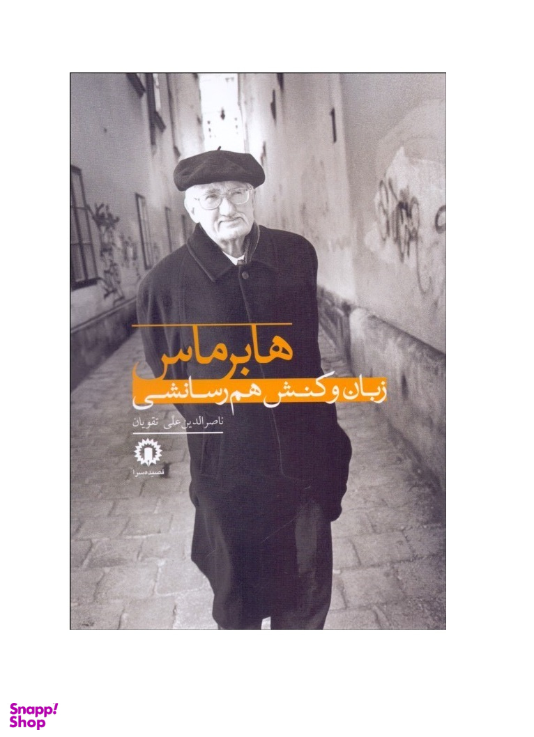 هابرماس زبان و کنش همرسانی