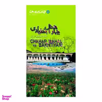 کتاب نقشه سیاحتی استان چهارمحال بختیاری انتشارات ایرانشناسی