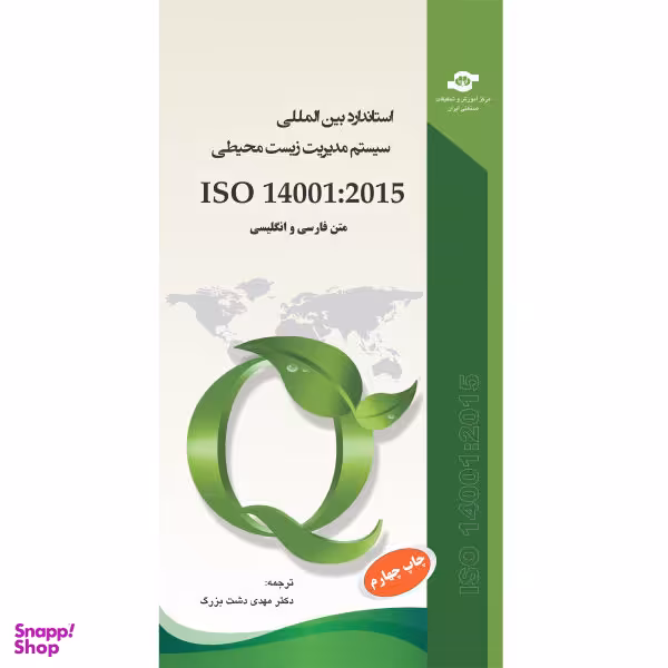 کتاب استاندارد بین المللی سیستم مدیریت زیست محیطی ISO 14001:2015 اثر سازمان بین المللی استاندارد