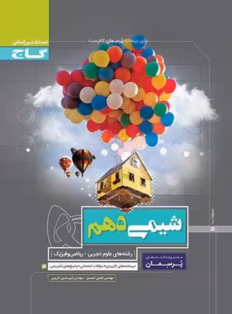 پرسمان شیمی دهم گاج