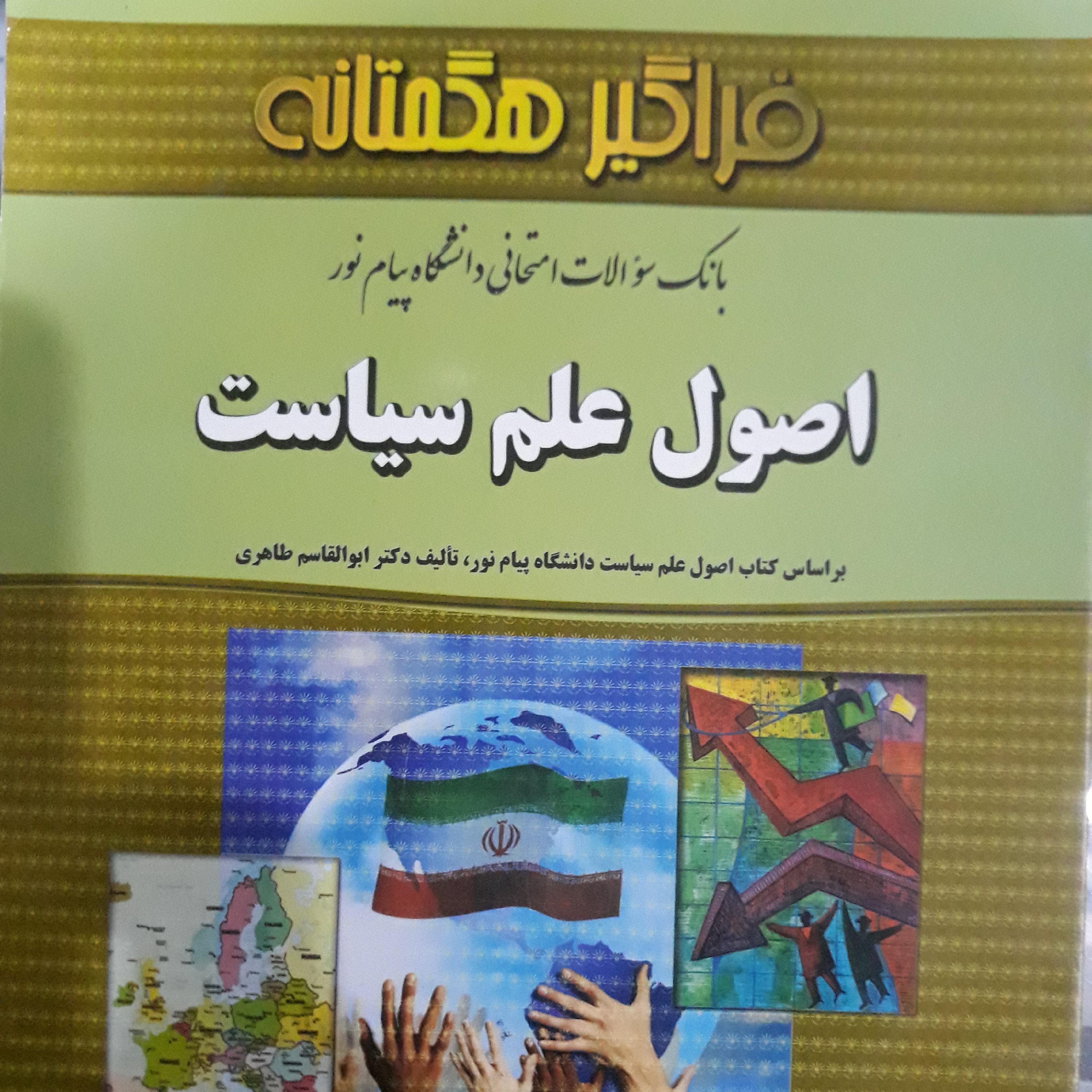 کتاب بانک سوالات اصول علم سیاست