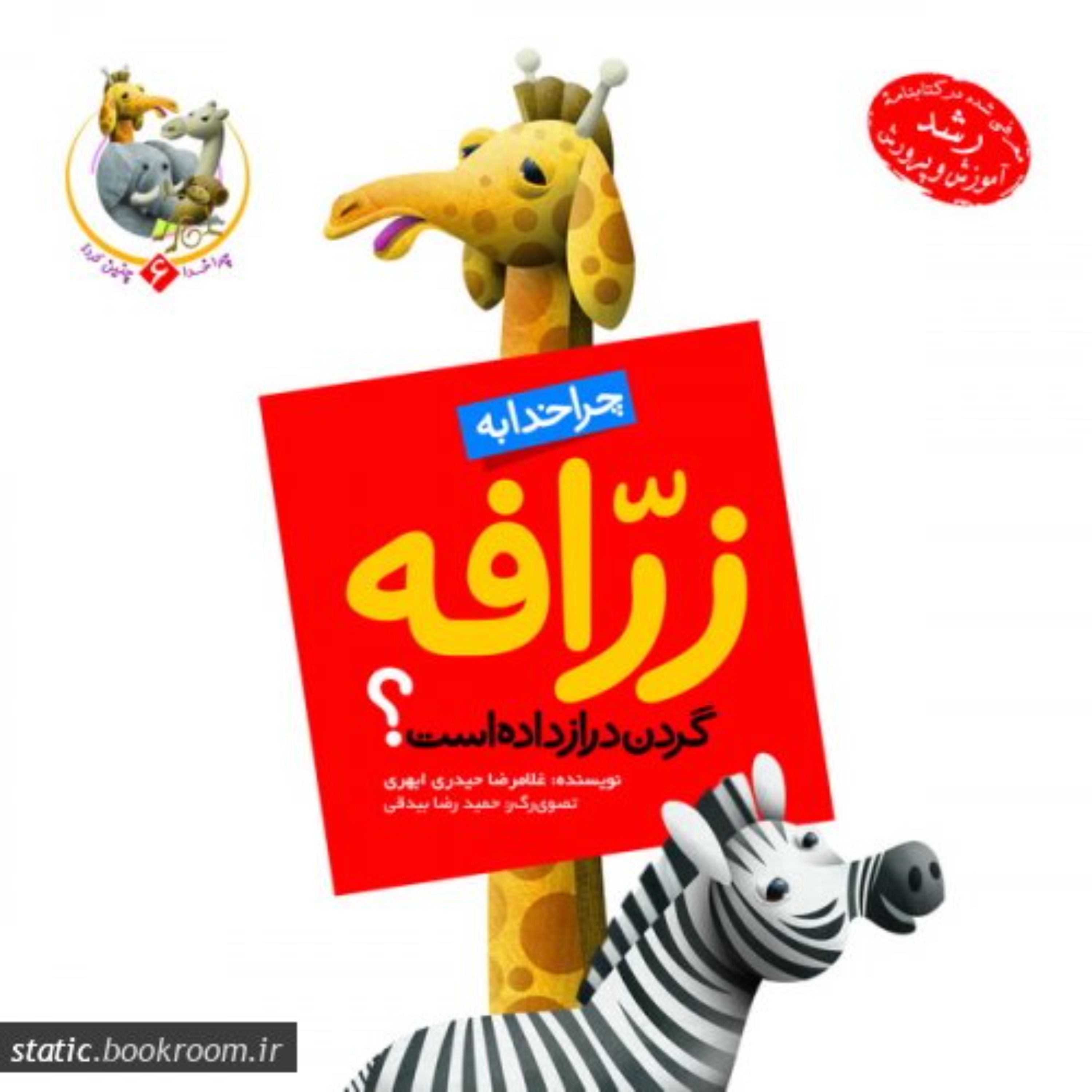 چرا خدا چنین کرد 6- چرا خدا به زرافه گردن دراز داده است