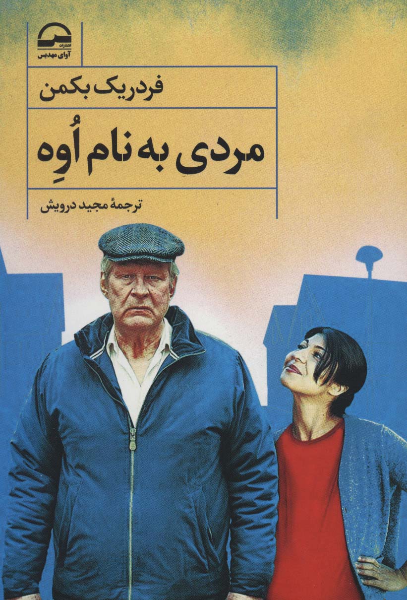 مردی به نام اوه - ناشربوک | خرید آنلاین کتاب