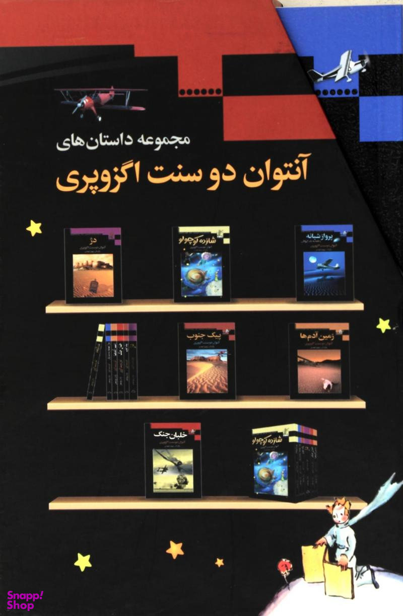 مجموعه داستان های آنتوان دوسنت اگزوپری 6 جلدی