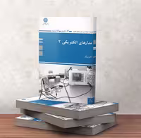 کتاب مدارهای الکتریکی 2 کارو زرگر چاپ نوزدهم