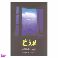 کتاب برزخ اثر الیف شافاک انتشارات منوچهری