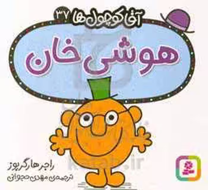 کتاب آقا کوچول ها37