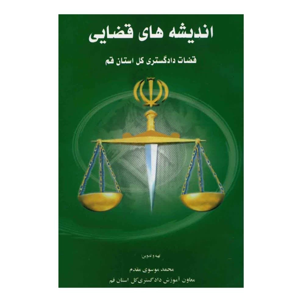 اندیشه های قضایی قضات دادگستری کل استان قم