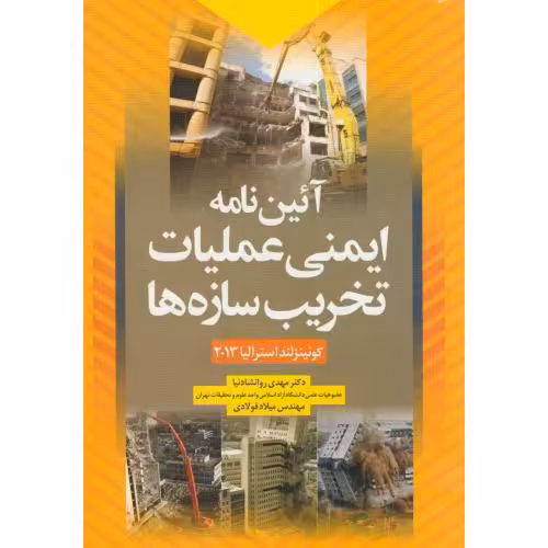 کتاب آیین نامه ایمنی عملیات تخریب سازه