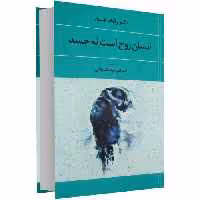 انسان روح است نه جسد نشر نغمه (17263)