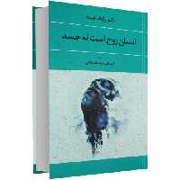 انسان روح است نه جسد نشر نغمه (17263)