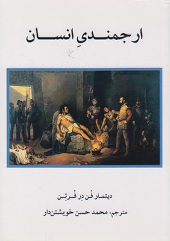 خرید کتاب ارجمندی انسان — کتابسرای طه