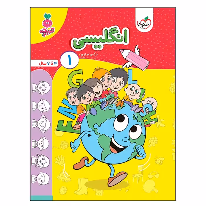 کتاب انگلیسی کودکان 1 اثر نرگس صفری انتشارات خیلی سبز