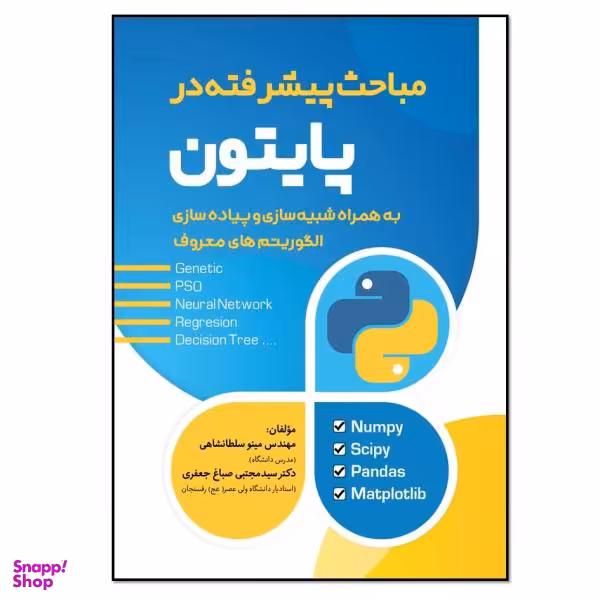 کتاب مباحث پیشرفته در پایتون اثر مینو سلطانشاهی و دکتر سید مجتبی صباغ جعفری نشر نسل روشن