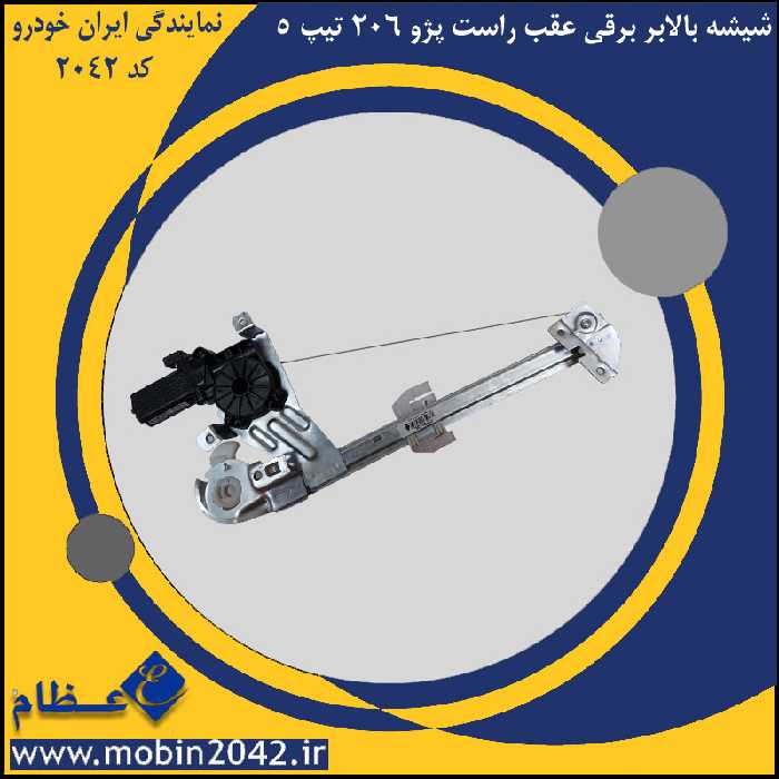 شیشه بالابر برقی عقب راست پژو 206 تیپ 5